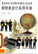 新财务会计实用手册