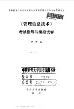 《管理信息技术》考试指导与模拟试卷