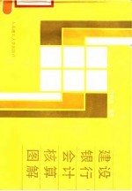 建设银行会计核算图解