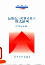 助理会计师资格考试(乙种)应用指南 上