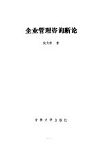 企业管理咨询新论