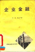 企业金融