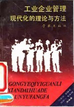 工业企业管理现代化的理论与方法
