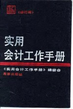 实用会计工作手册