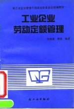 工业企业劳动定额管理