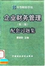 企业财务管理 第3版 配套习题集