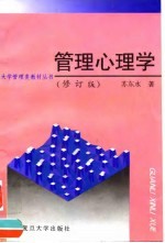 管理心理学 修订版