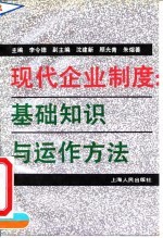 现代企业制度 基础知识与运作方法