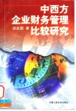 中西方企业财务管理比较研究