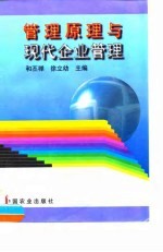 管理原理与现代企业管理