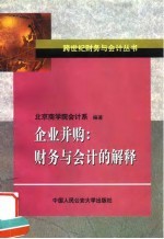 企业并购 财务与会计的解释