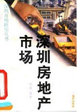 深圳房地产市场