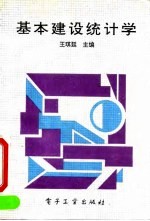 基本建设统计学