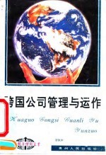 跨国公司管理与运作