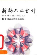 新编工业会计