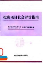 投资项目社会评价指南