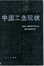 中国工业现状