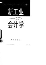 新工业会计学