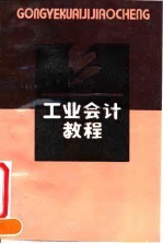 工业会计教程