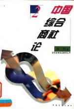 中国综合商社论
