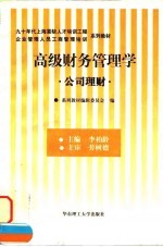 高级财务管理学 公司理财
