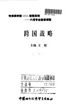 跨国战略 国际工商管理
