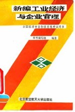 新编工业经济与企业管理