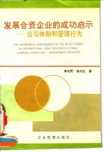 发殿合资企业的成功启示-公司体制和管理行为