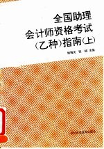 全国助理会计师资格考试 乙种 指南 上