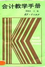 会计教学手册