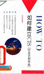 如何建立CIS 企业识别系统