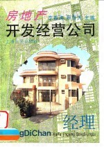 房地产开发经营公司经理