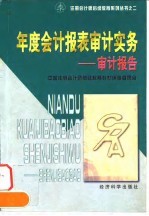 年度会计报表审计实务 审计报告