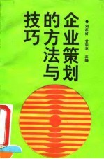 企业策划的方法与技巧