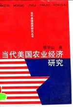 当代美国农业经济研究
