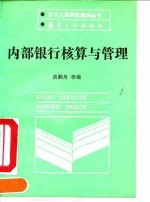 内部银行核算与管理
