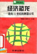 经济恐龙 走向21世纪的跨国公司