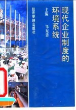 现代企业制度的环境系统