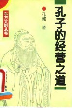 孔子的经营之道