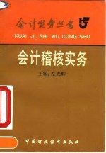 会计稽核实务