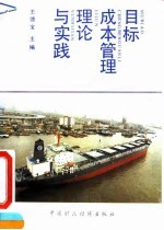 目标成本管理理论与实践