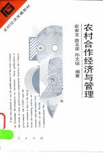 农村合作经济与管理