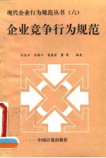 企业竞争行为规范