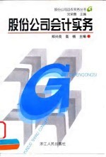 股份公司会计实务
