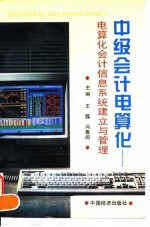 中级会计电算化 电算化会计信息系统建立与管理