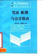 凭证 帐簿与会计报表