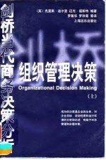 组织管理决策 上