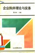企业购并理论与实务