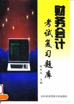 财务会计考试复习题库