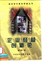 企业经营创新论